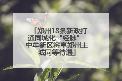 郑州18条新政打通同城化“经脉” 中牟新区将享郑州主城同等待遇